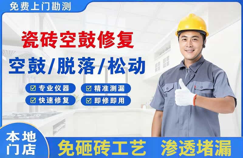 班玛瓷砖空鼓修复
