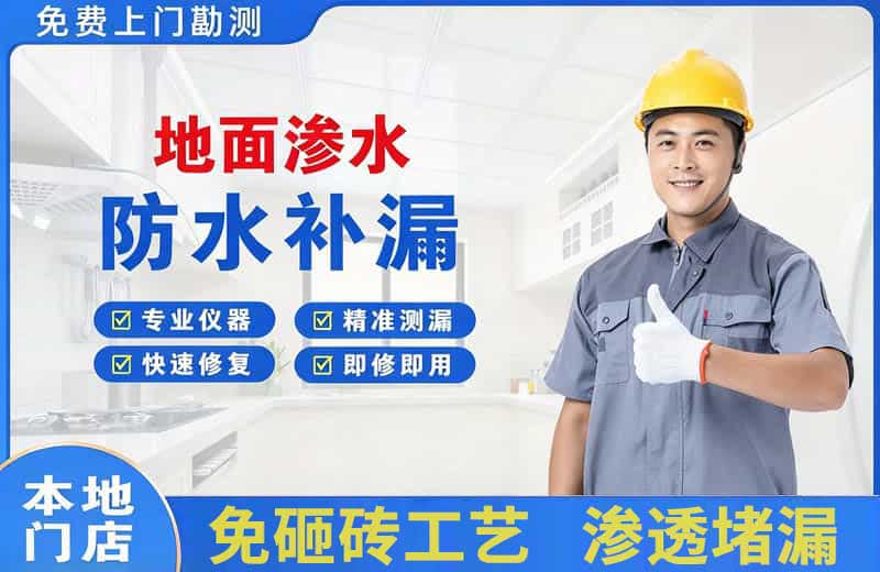 班玛地面渗水维修