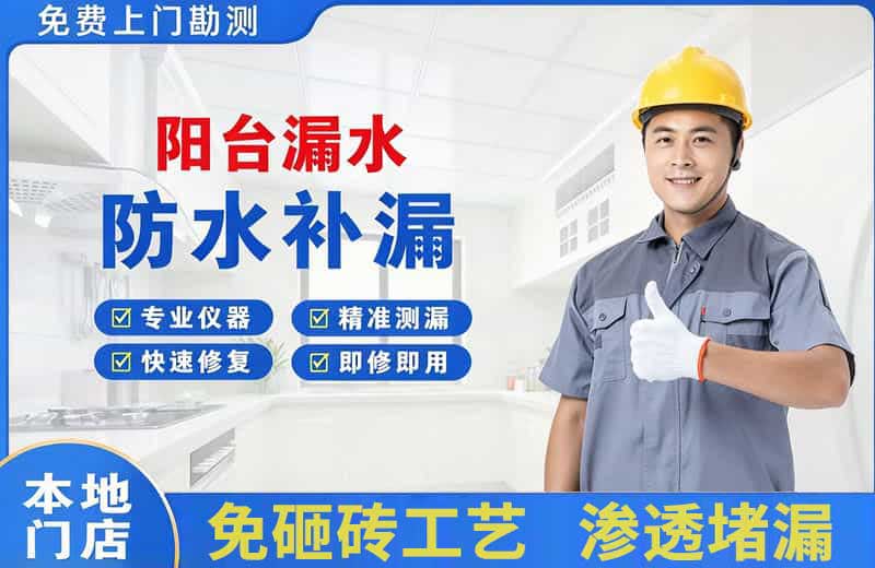 班玛阳台漏水维修
