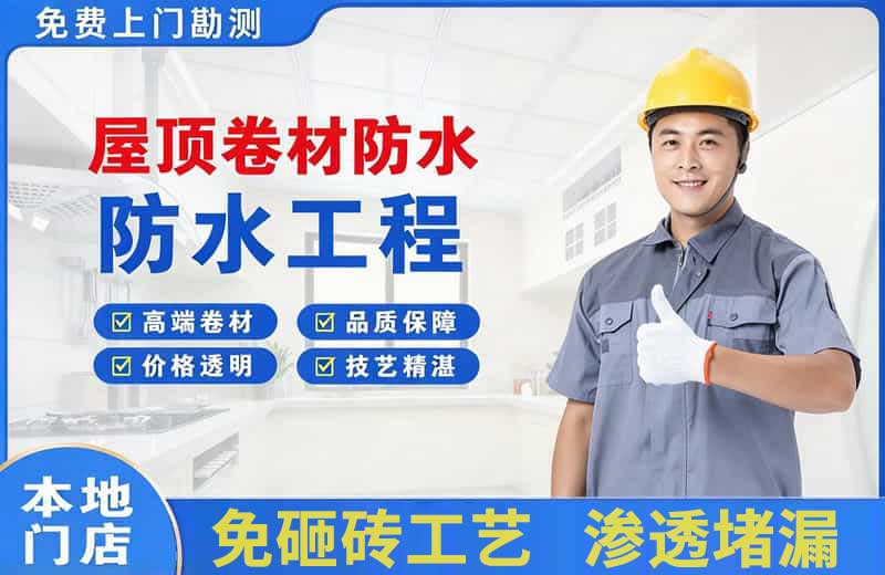 班玛屋顶卷材防水
