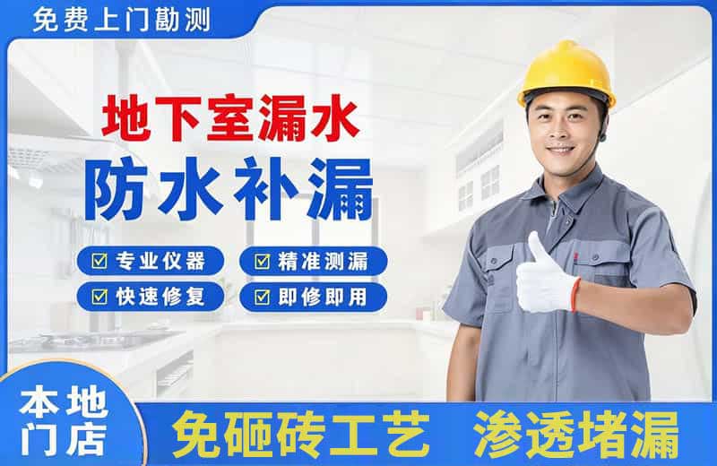 班玛地下室漏水维修