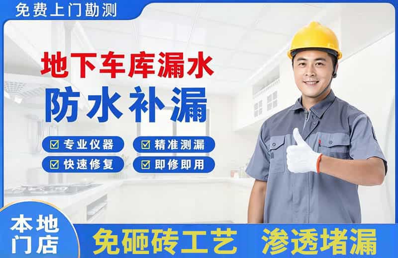 班玛地下车库漏水维修