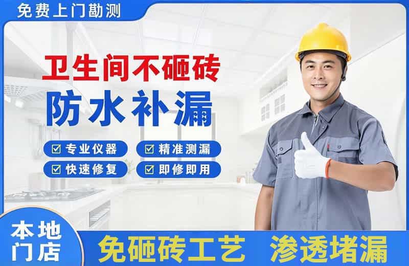 班玛卫生间不砸砖修补漏水
